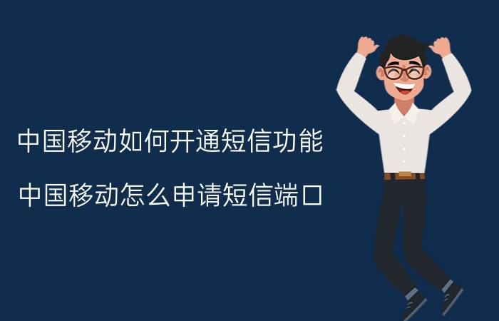 中国移动如何开通短信功能 中国移动怎么申请短信端口？